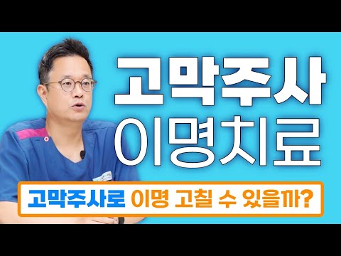 고막주사로 이명치료 가능 할까? 난청 이명을 위한 주사 치료 지금 알아보세요 - 명동연세이비인후과