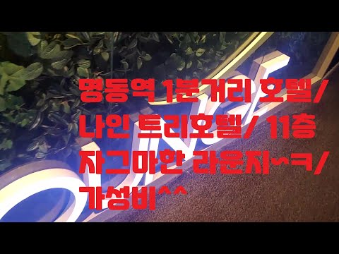 명동역에서 1분거리 나인트리호텔, 가성비👍/ Nine Tree Hotel Myeong-dong, Seoul, Korea / Location Hotel