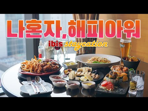 혼캉스 vlog｜🍺 혼자 호텔 해피아워 즐기기｜이비스 앰배서더 서울 명동호텔 호캉스 브이로그｜ 오늘도 뚠뚠 혼캉스브이로그 하는사람er