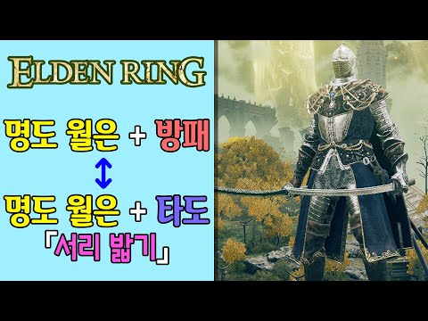 【엘든 링】 명도 월은 + 방패 ↔ 명도 월은 + 타도「서리 밟기」 스왑 플레이 = 제가 최종적으로 정착한 세팅