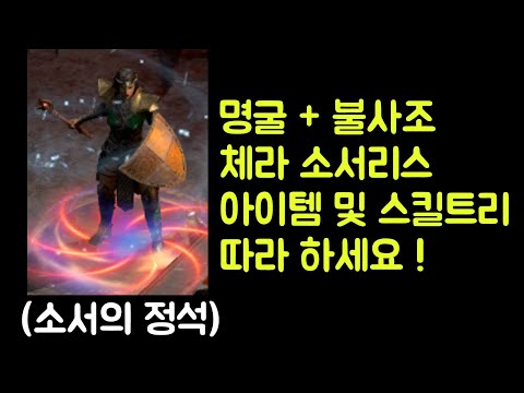 【디아블로2 레저렉션】 소서리스의 정석 !! 명굴불사조체라 소서리스 아이템 세팅 및 스킬트리 따라 하세요 !!