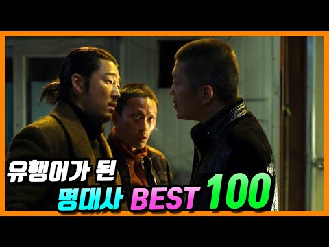 영화 드라마 속, 유행어가 된 명대사 BEST 100 (국내  편)