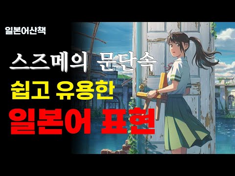 스즈메의 문단속 대사모음┃일본어회화 듣기훈련┃일본어패턴 훈련