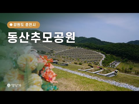 [명당가X장지영상] 동산추모공원