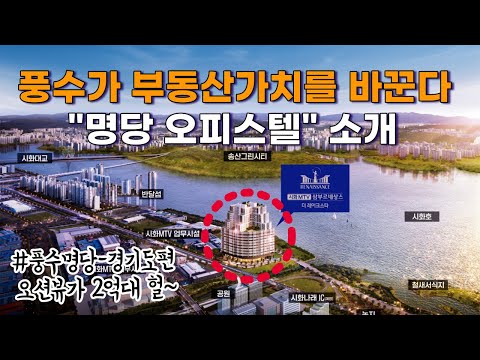 [풍수명당을 찾아서 #172] 가성비쩌는 오피스텔이 풍수명당일줄이야 대박~~!!!