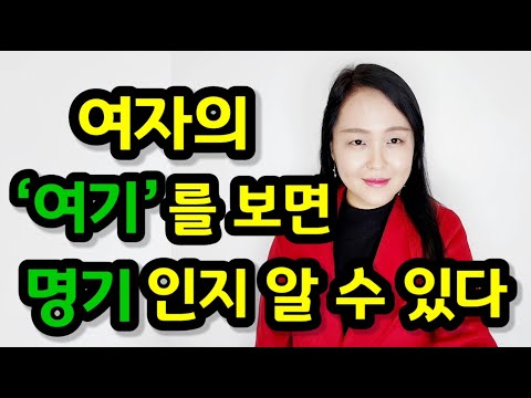 어떤 여자가 ‘명기’일까?(명기 판별법) | 여자의 ‘여기’를 보면 명기인지 알 수 있다