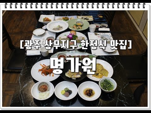 [시리우스 맛집탐방] 광주 상무지구 한정식 맛집_ 명가원