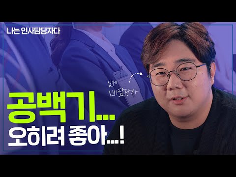 현직 인사담당자 피셜! 공백기 질문, 이렇게 답변하면 이걸로 탈락할 일은 없습니다  [나는 인사담당자다]