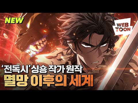 '멸망 이후의 세계' - #전지적독자시점 싱숑 작가 원작🔥