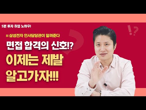 면접에서의 합격 신호가 있다고?? 아직도 몰랐다면 필수시청