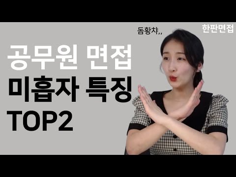 작년 공무원 면접 미흡자 특징 2가지(feat.실제 지방직 면접 기출 공개) ㅣ 욕만 안하면 보통나오는거 아닌가요? 응아니야~