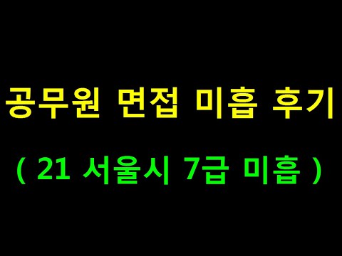 공무원 면접 미흡 불합격 후기( 서울시 7급 미흡 )