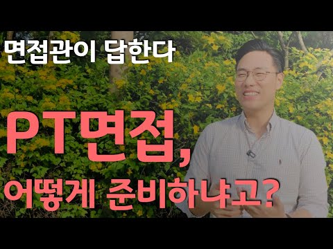 면접관이 답한다! PT면접, 어떻게 준비하냐고? 핵심은 그게 아니야!