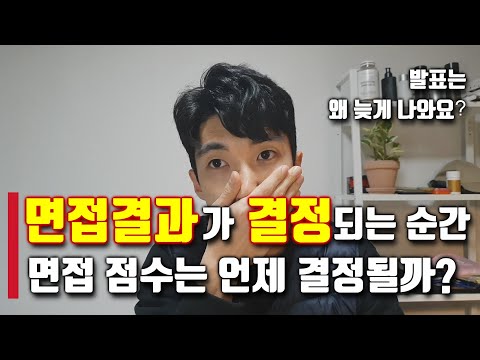 ⏰면접 결과가 결정되는 순간 / 면접 점수가 언제 결정될까? / 면접 결과는 왜 늦게 나오지?