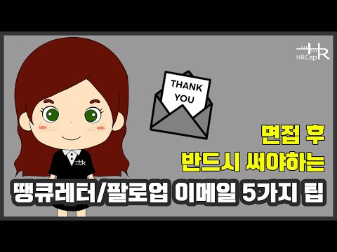 면접 후 반드시 써야하는 땡큐레터 5가지 꿀팁 | 성공취업 합격률 급상승 [에이치알캡 HRCap Career Development]