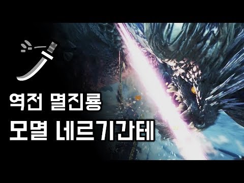 [MHW:IB] 태도 역전 멸진룡 | M★6 모두를 멸하는 네르기간테 토벌