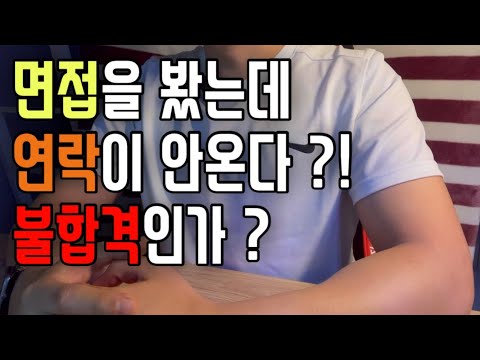 면접을 봤는데 연락이 오질 않는다?