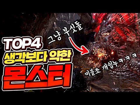 생각보다 약한 몬스터 TOP4