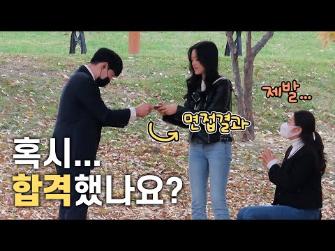 면접 불합격 문자를 읽어달라고 한다면?? [사회실험]