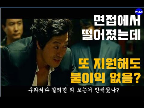 면접 탈락하고 재 지원해도 불이익 없는가? (인사팀 솔직 talk)