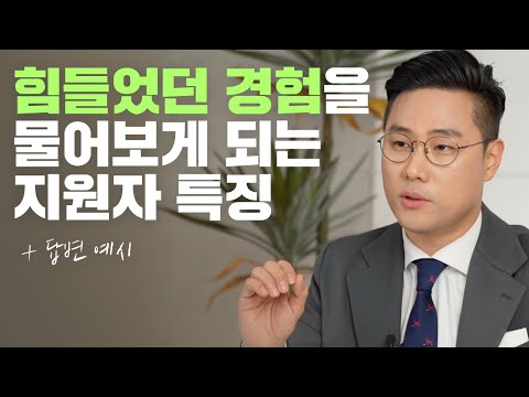 면접관이 알려주는 힘들었던 경험을 물어보는 세가지 상황