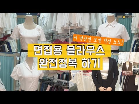 면접용 블라우스 완전정복하기(여성블라우스 4종류 입는방법)