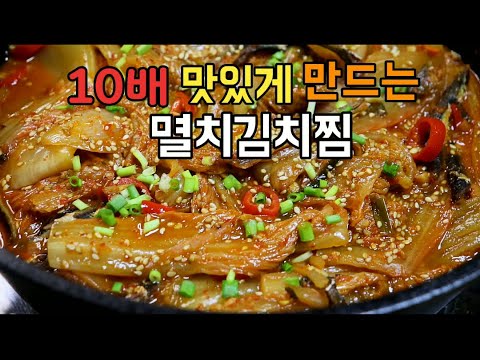 [멸치김치찜]성급하게 물먼저붓지말고!멸치먼저넣지말고!묵은지멸치김치찜/묵은지김치찜