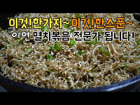 [잔멸치볶음]돌덩이처럼 딱딱하게 굳지않고 고소하게 멸치볶음 맛있게 만드는법!