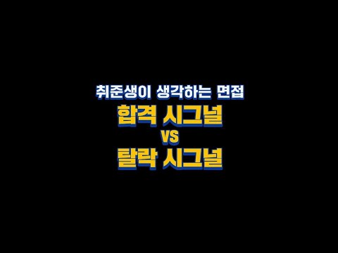 [취준공감] 면접 합격 시그널 VS 탈락 시그널 #shorts #면접 #대기업 #취준생 #공감