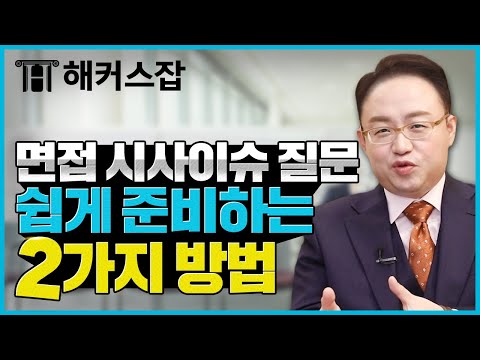 면접 시사이슈 질문 📝