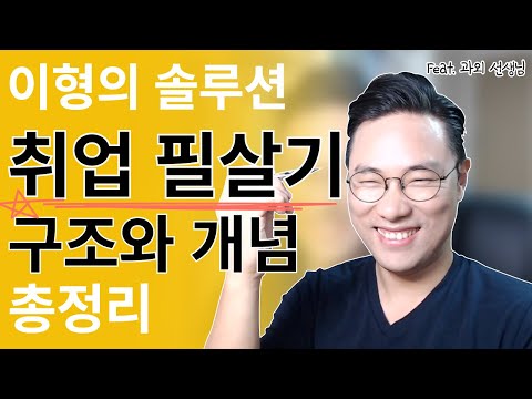 취업필살기 구조도 총정리! 면접과 자소서는 병렬이야! (믿고 따라오라니까~)