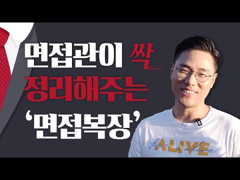 면접복장 모르겠으면 그냥 이렇게 입으세요.(feat. 비즈니스 캐주얼)