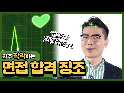 면접 합격 신호가 따로 있다? 면접관이 웃어준다고 합격 ❌