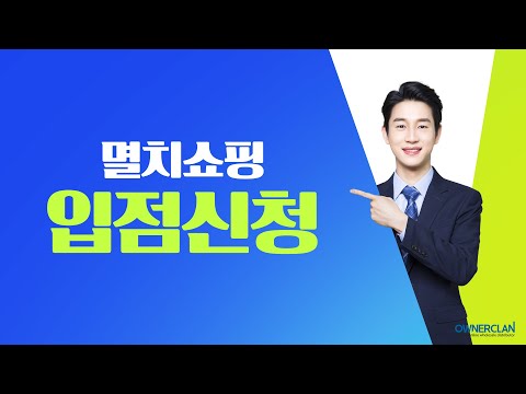 [판매자 회원가입 방법] 멸치쇼핑