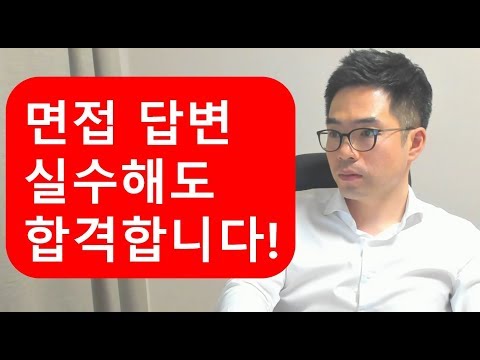 면접답변 실수해도 합격합니다