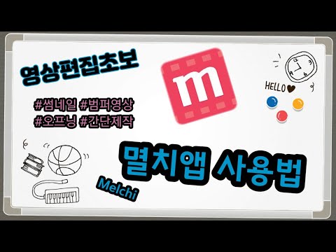 영상편집초보의 멸치앱 사용법(melchi)