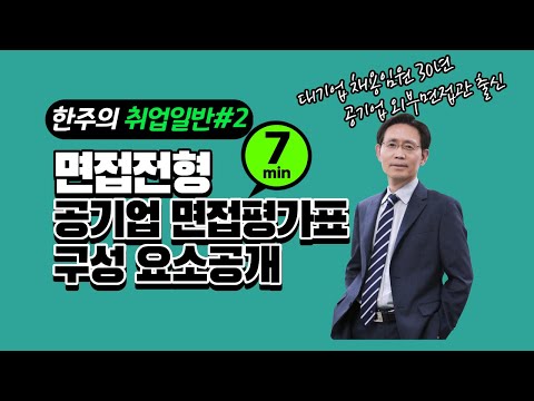 공기업 면접대비, 공기업 면접평가표 구성요소 공개