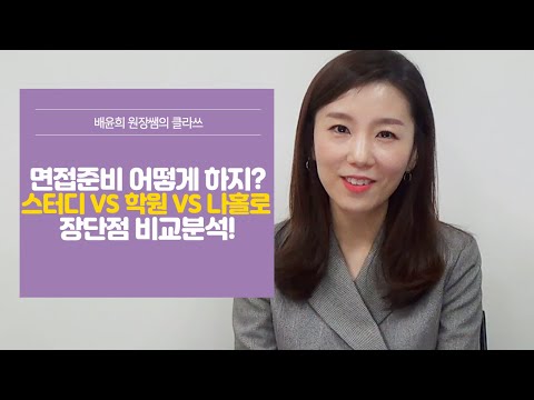 [면접준비] 스터디 VS. 학원 VS. 혼자준비?! 나에게 맞는 방식은? /취업면접/면접준비/면접학원