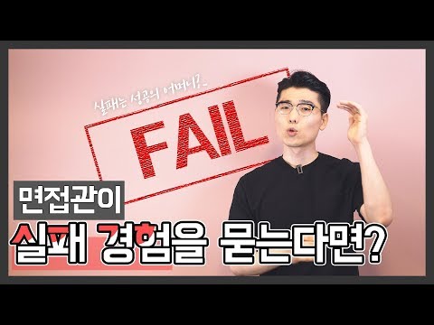 면접 실패 경험 | 면접관이 실패 경험을 묻는다면 합격하는 답변은?! 딱히 실패한 경험도 없는데...(쭈굴) [면접 꿀TIP]