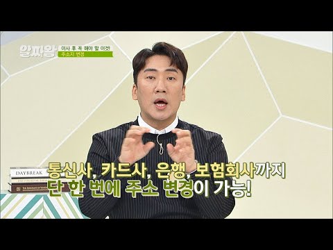 이사 후 꼭 해야 할 ′주소지 변경′을 한 번에 해결하는 방법 공개☆ TV정보쇼 알짜왕(alzzaking) 144회