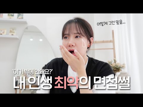 '이거 밖에 안돼요?' 울면서 나왔던 최악의 면접썰...