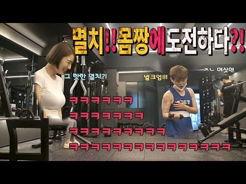 eng)[몰카]멸치!!참치로?!헬창되다!!ㅋㅋㅋㅋㅋ몸짱녀웃다뛰쳐나감ㅋㅋㅋㅋ몰카의몰캌ㅋㅋㅋ멘붕ㅋㅋㅋ