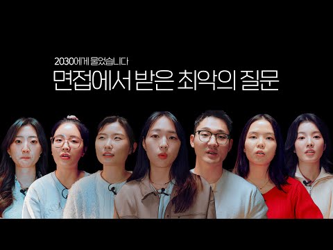 이런 질문까지 물어본다고? 최악의 면접질문  l 2030에게 물어봤습니다 EP.7 '당황스러웠던 면접' 편