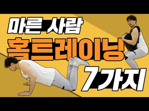 마른사람을 위한 홈트레이닝 7가지