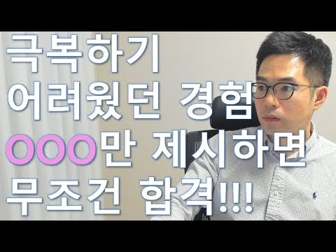 자소서/면접에서 가장 극복하기 어려웠던 경험을 질문한다면