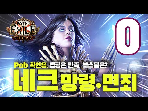 PoE 3.21 네크 망령 + 바알 면죄 빌드 소개 (벼려진 서리 운반자)