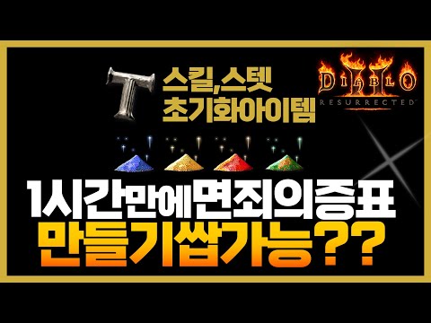 디아블로2레저렉션💯1시간만에 면죄의증표 만들기 가능? #면죄의증표 #스킬초기화 #스탯초기화 #디아블로2 #체라소서