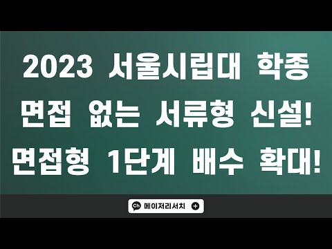 2023학년도 서울시립대학교 면접 없는 서류형 학생부 종합 전형 신설 및 면접형 1단계 선발 배수 확대의 의미는? : [2023학년도 전형 계획 분석]