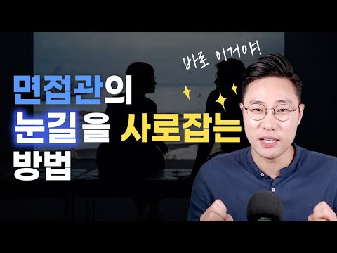 면접에서 합격하는 3가지 대화법