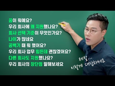 듣는 순간 뇌정지오는 면접 질문 8가지